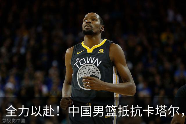 全力以赴！中国男篮抵抗卡塔尔，全新首发阵容将登场