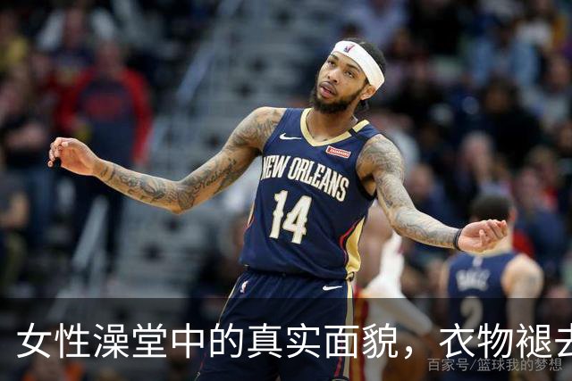 女性澡堂中的真实面貌，衣物褪去后三样秘密无处遁形