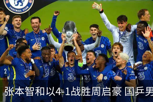 张本智和以4-1战胜周启豪 国乒男单全军覆没