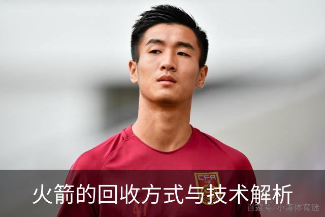 火箭的回收方式与技术解析