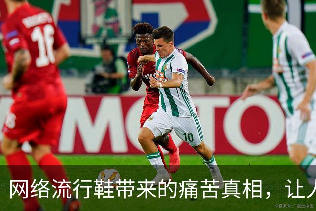网络流行鞋带来的痛苦真相，让人难以行走