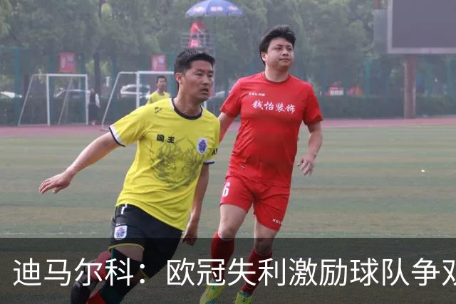 迪马尔科：欧冠失利激励球队争双冠，续约尚未谈判