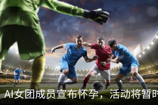 AI女团成员宣布怀孕，活动将暂时中止，网友反应热烈